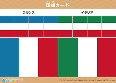 国旗カード フランスとイタリア